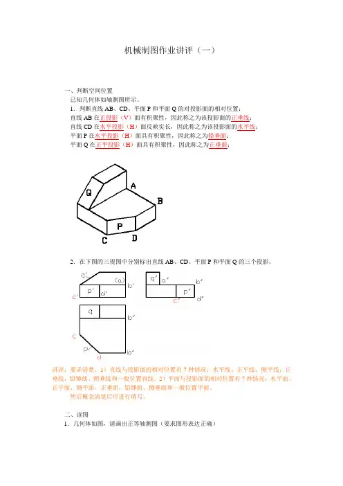 机械制图作业讲评1