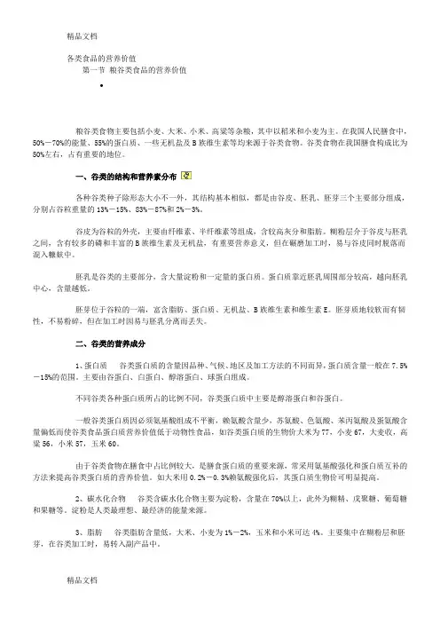 (整理)各类食品的营养价值.
