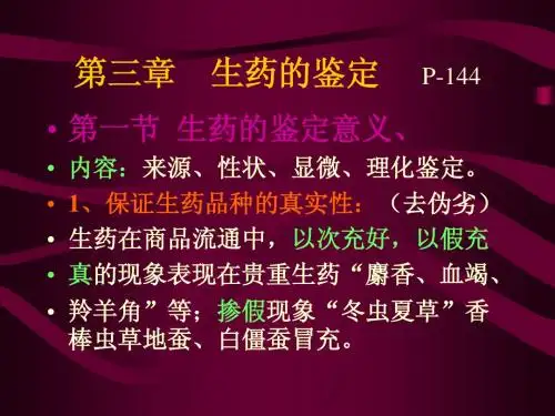 第三章生药的鉴定+第四章生药的采收和贮存
