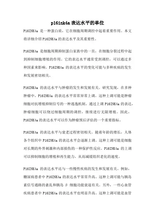 p16ink4a表达水平的单位