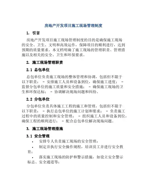 房地产开发项目施工现场管理制度