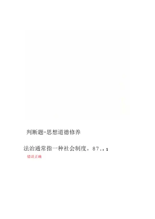 思想道德修养 判断题
