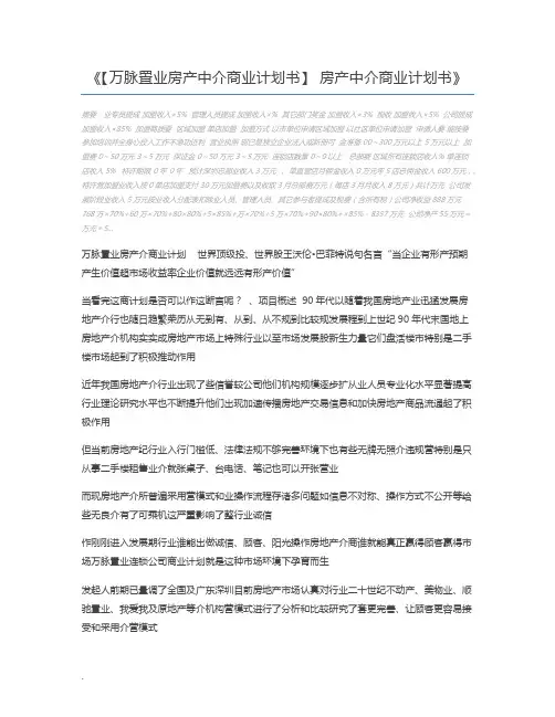 【万脉置业房产中介商业计划书】 房产中介商业计划书