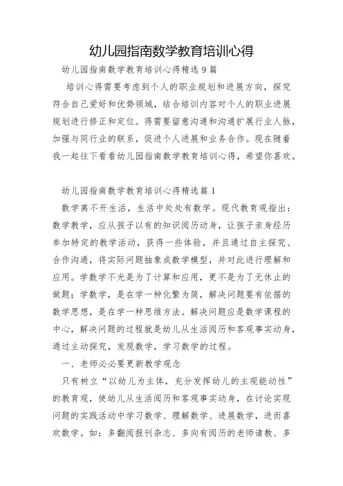 幼儿园指南数学教育培训心得