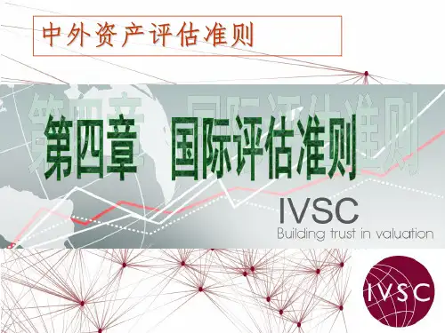 第4章 国际评估准则