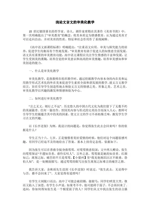浅论文言文的审美化教学