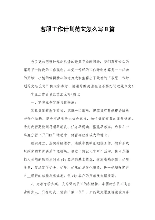 客服工作计划范文怎么写8篇