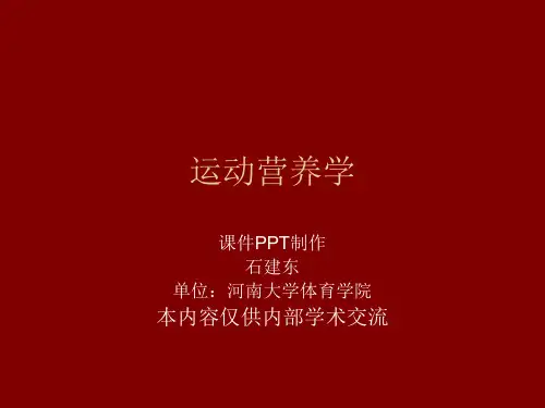 第十二节运动营养学之谷类食品的营养价值