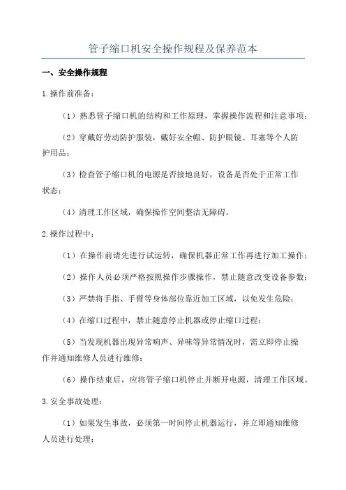 管子缩口机安全操作规程及保养范本