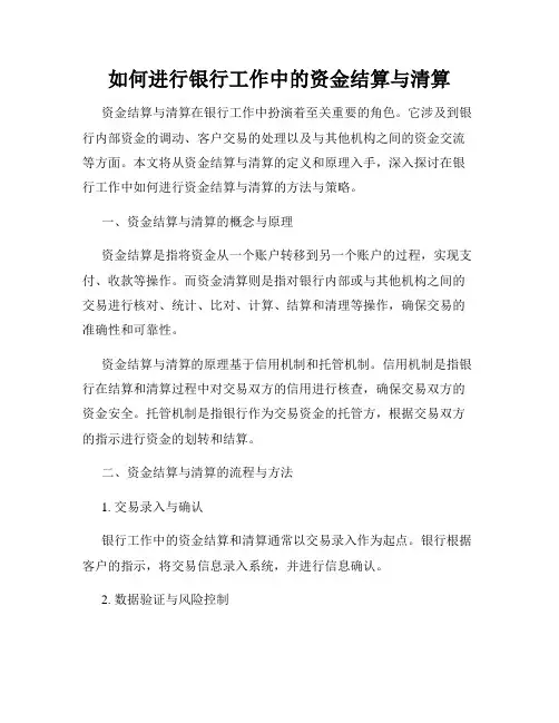 如何进行银行工作中的资金结算与清算