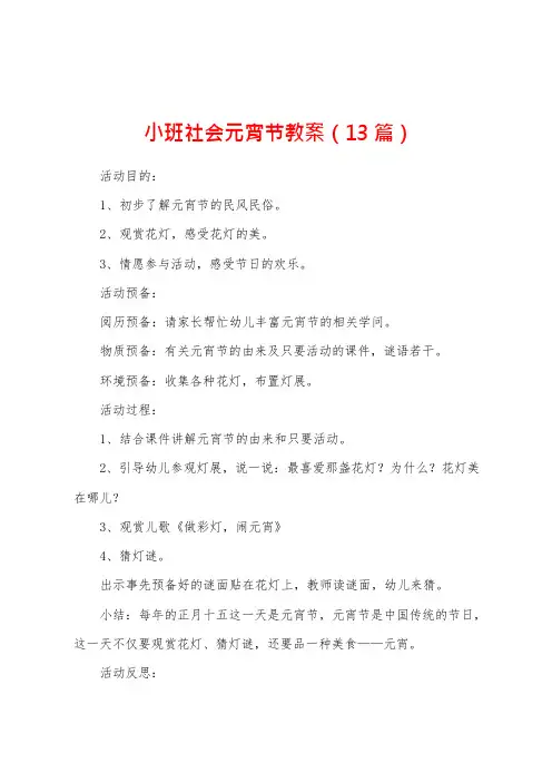 小班社会元宵节教案