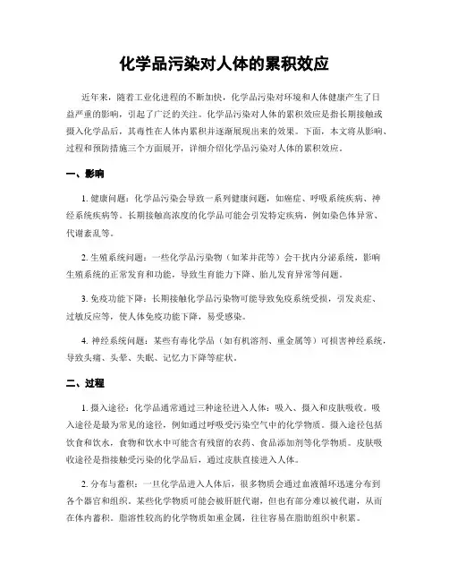 化学品污染对人体的累积效应