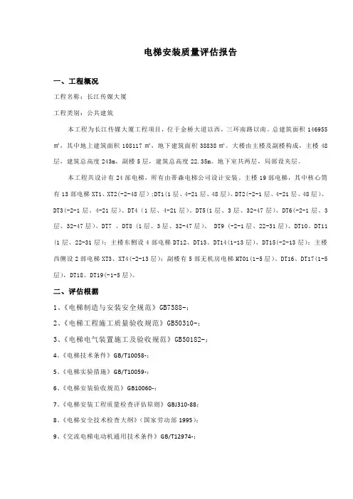 电梯安装监理质量评估报告