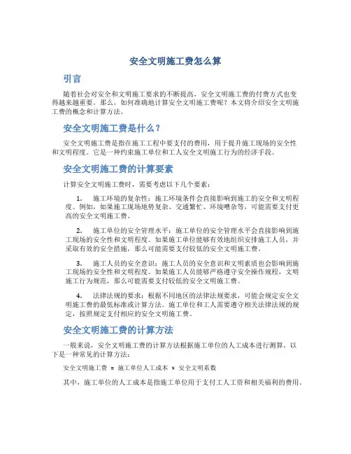 安全文明施工费怎么算