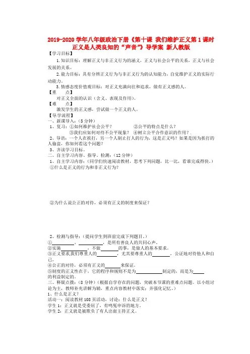 2019-2020学年八年级政治下册《第十课 我们维护正义第1课时 正义是人类良知的“声音”》导学案 新人教版