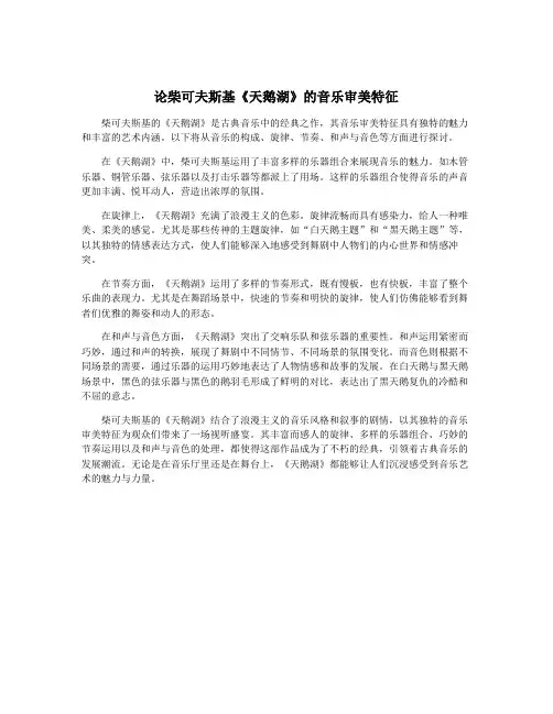 论柴可夫斯基《天鹅湖》的音乐审美特征