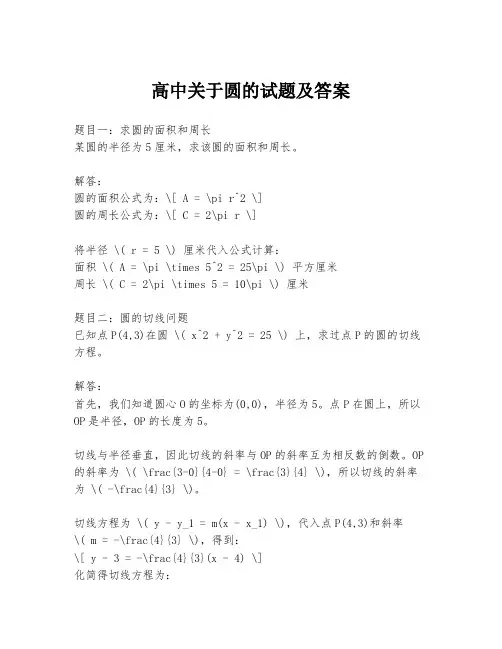 高中关于圆的试题及答案