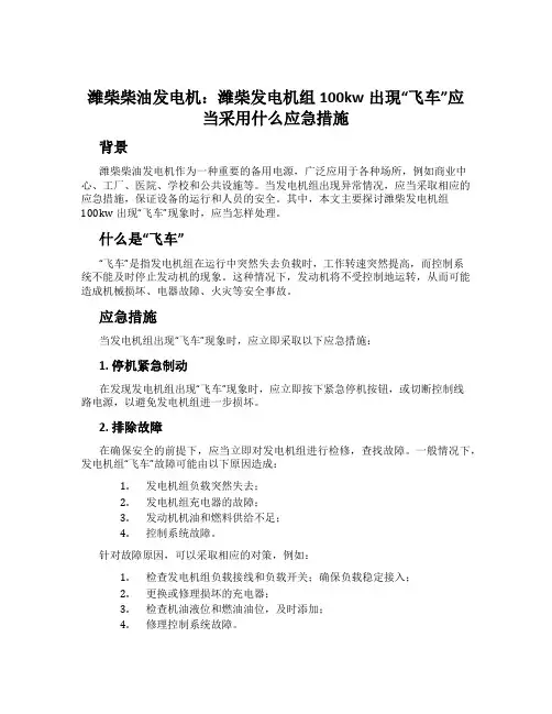 潍柴柴油发电机：潍柴发电机组100kw出现“飞车”应当采用什么应急措施