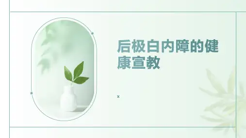 后极白内障的健康宣教
