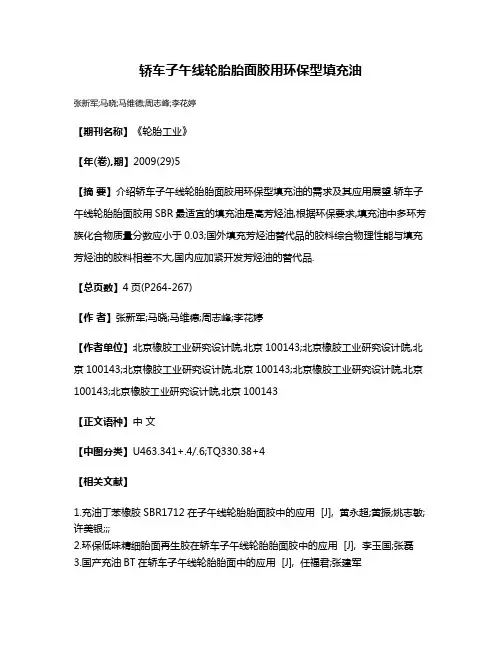 轿车子午线轮胎胎面胶用环保型填充油