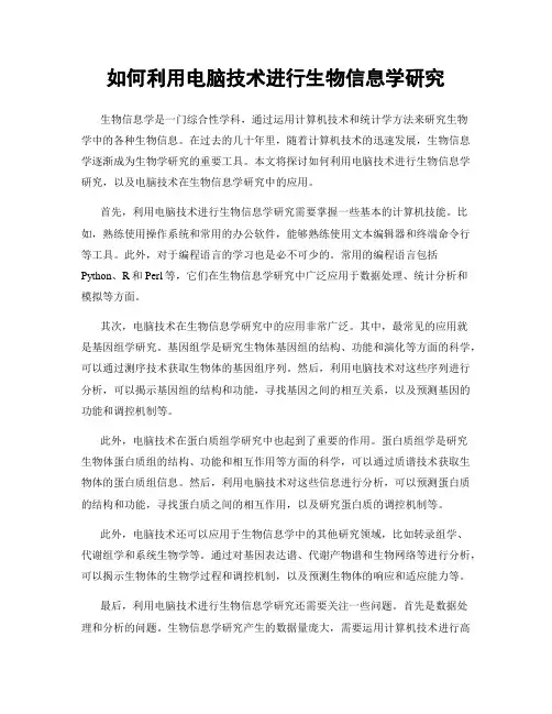 如何利用电脑技术进行生物信息学研究