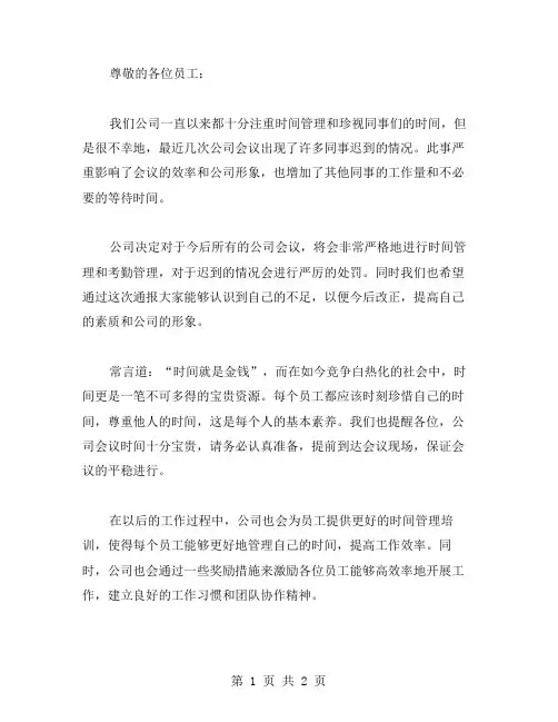 公司开会迟到通报范文