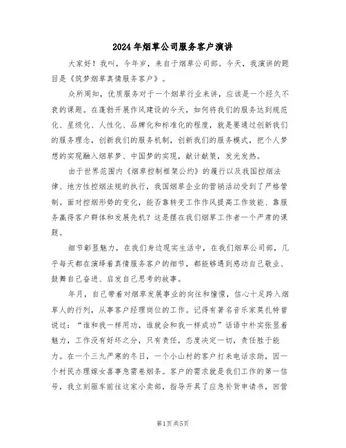 2024年烟草公司服务客户演讲(二篇)