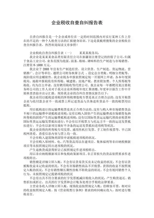 企业税收自查自纠报告表