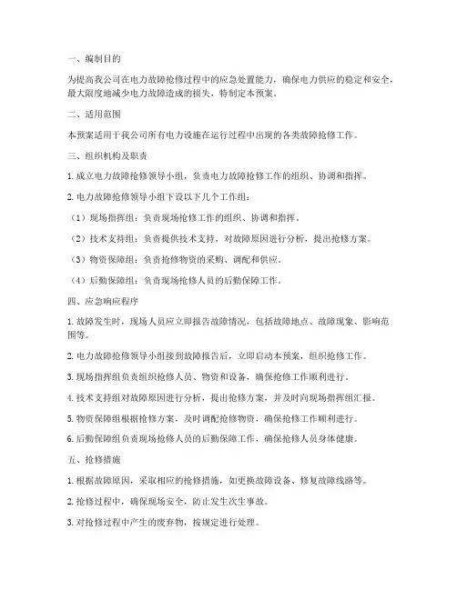 电力故障抢修应急预案