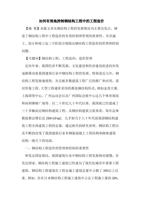 如何有效地控制钢结构工程中的工程造价