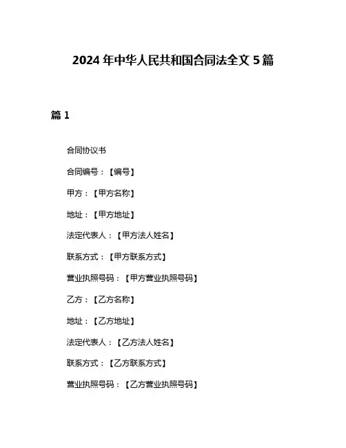 2024年中华人民共和国合同法全文5篇