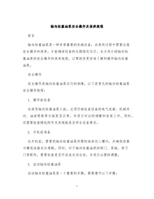 轴向柱塞油泵安全操作及保养规程