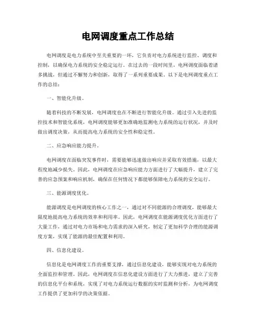 电网调度重点工作总结