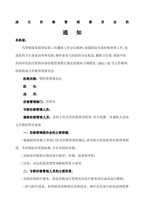 医院成立价格管理委员会的通知