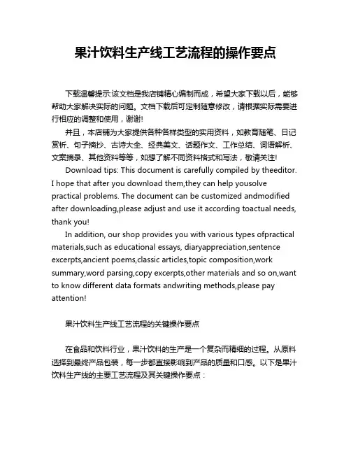 果汁饮料生产线工艺流程的操作要点
