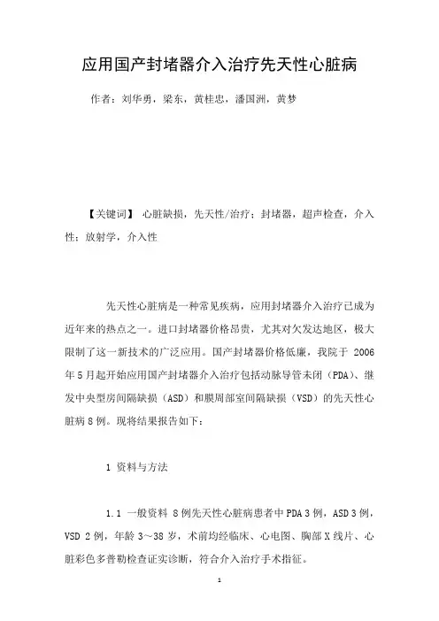 应用国产封堵器介入治疗先天性心脏病