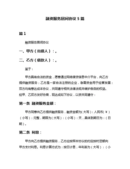 融资服务居间协议5篇