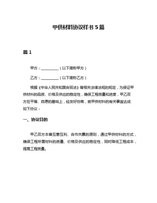 甲供材料协议样书5篇