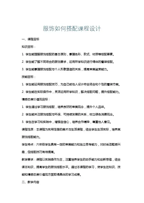 服饰如何搭配课程设计