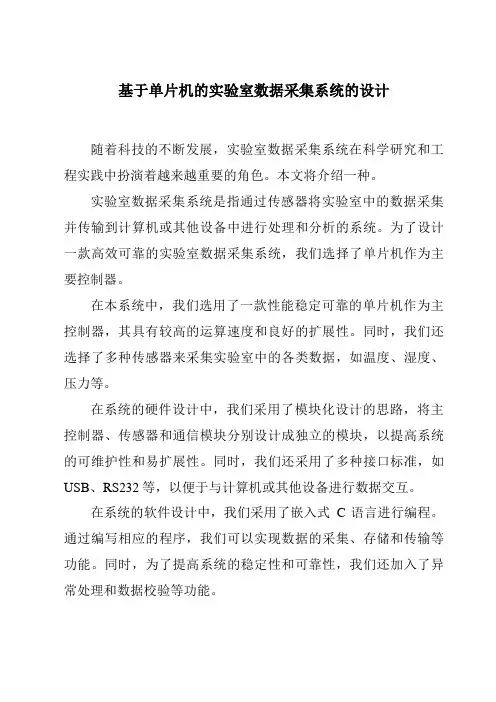 基于单片机的实验室数据采集系统的设计
