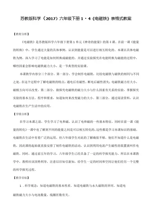 苏教版科学()六年级下册14《电磁铁》表格式教案