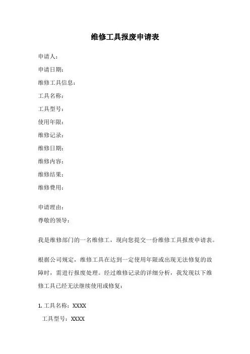 维修工具报废申请表
