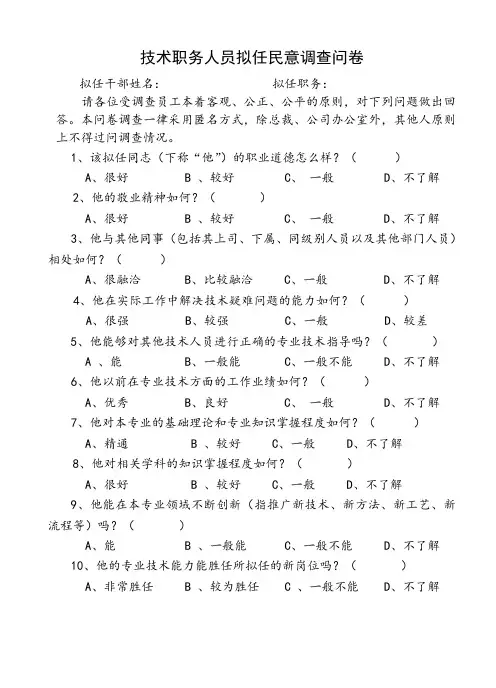 9.2.3专业技术职务人员拟任民意调查问卷