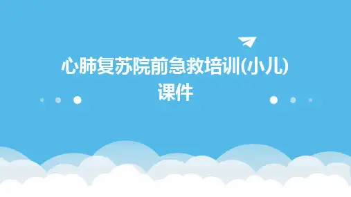 2024版心肺复苏院前急救培训(小儿)课件