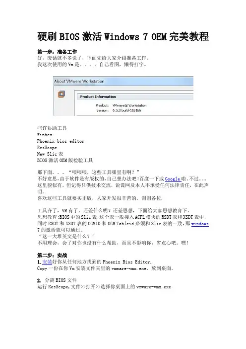 硬刷BIOS激活Windows 7 OEM完美教程