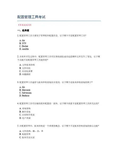 配置管理工具考试