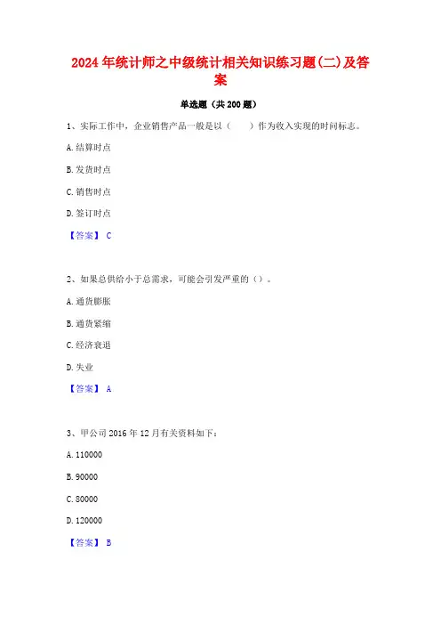 2024年统计师之中级统计相关知识练习题(二)及答案