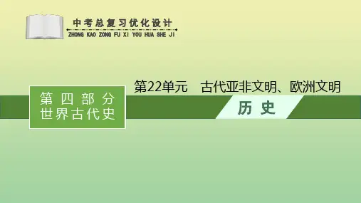 中考历史总复习优化设计第一编第四部分世界古代史第22单元古代亚非文明欧洲文明课件