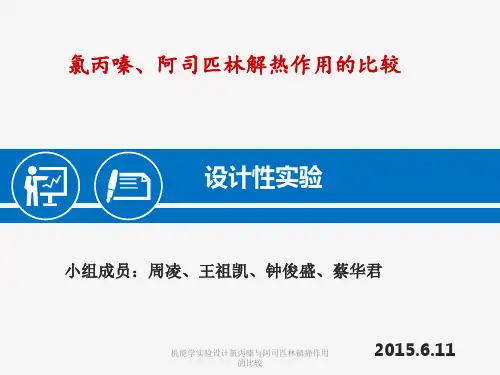 机能学实验设计氯丙嗪与阿司匹林镇痛作用的比较 ppt课件