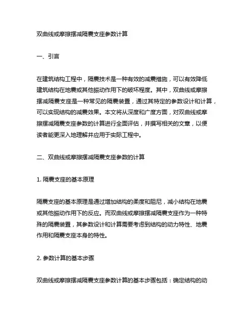 双曲线或摩擦摆减隔震支座参数计算